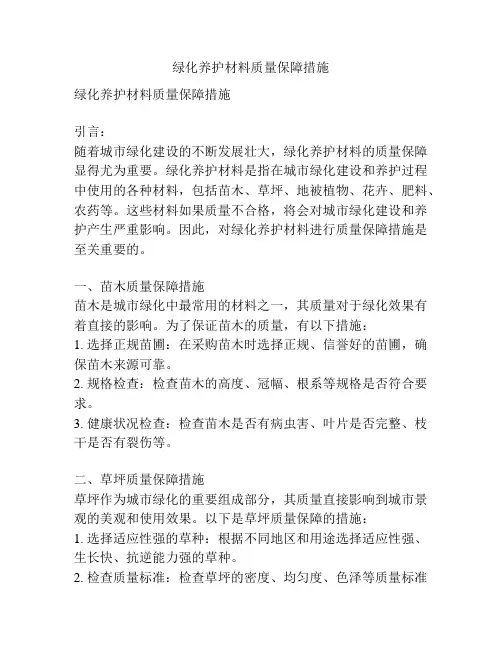 绿化养护材料质量保障措施
