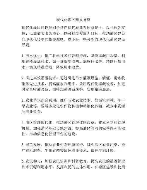 现代化灌区建设导则