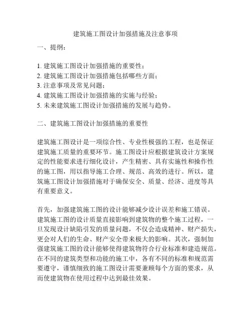 建筑施工图设计加强措施及注意事项