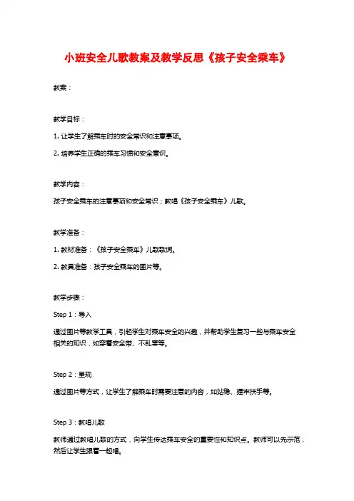 小班安全儿歌教案及教学反思《孩子安全乘车》