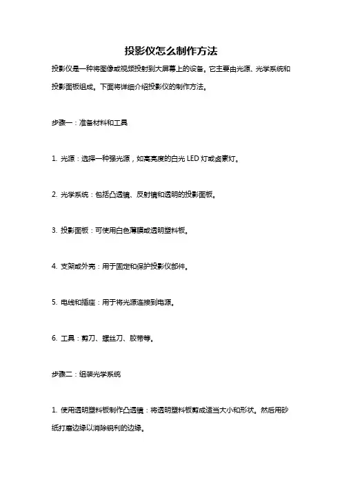 投影仪怎么制作方法