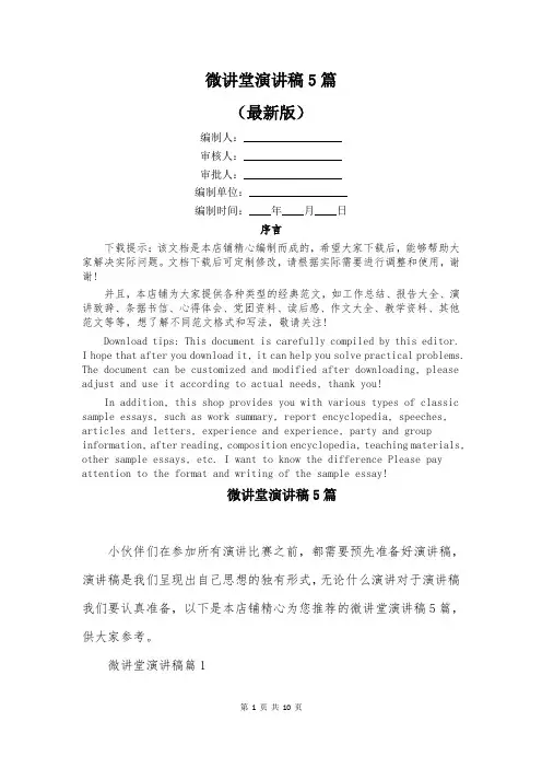 微讲堂演讲稿5篇