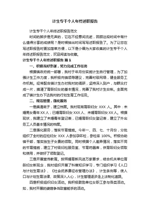 计生专干个人年终述职报告范文