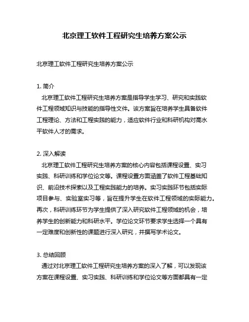 北京理工软件工程研究生培养方案公示