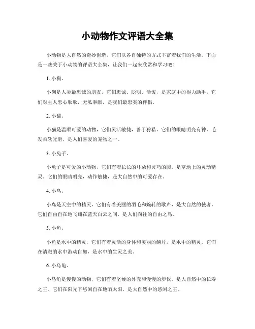 小动物作文评语大全集
