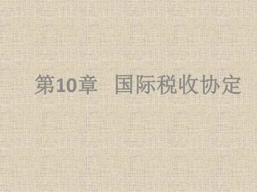 第10章国际税收协定