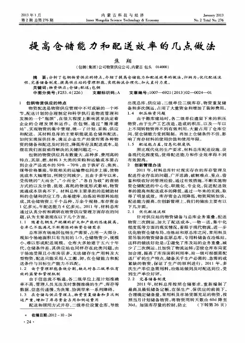 提高仓储能力和配送效率的几点做法