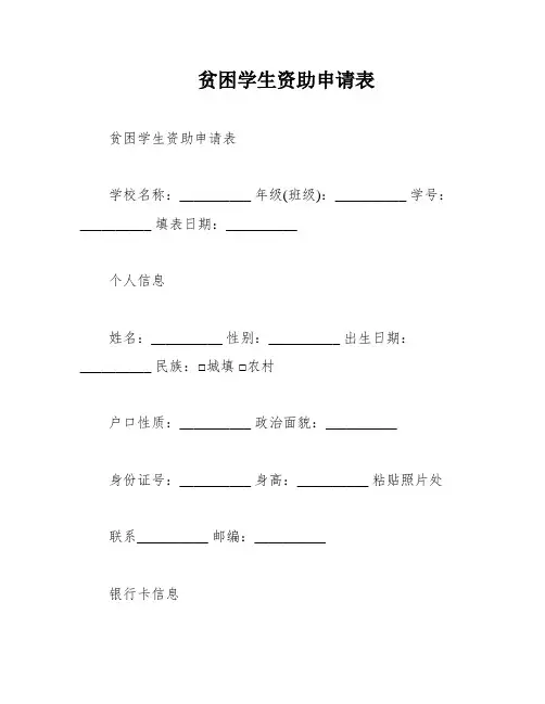 贫困学生资助申请表