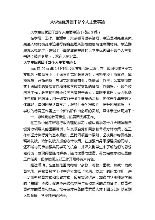 大学生优秀团干部个人主要事迹