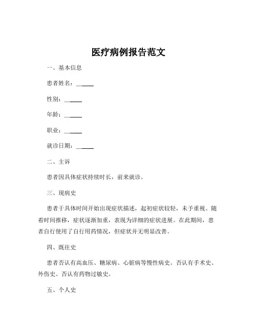 医疗病例报告范文