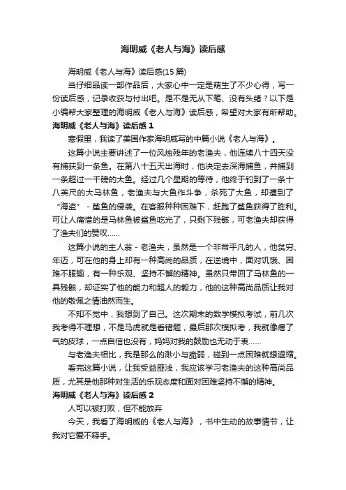 海明威《老人与海》读后感（15篇）