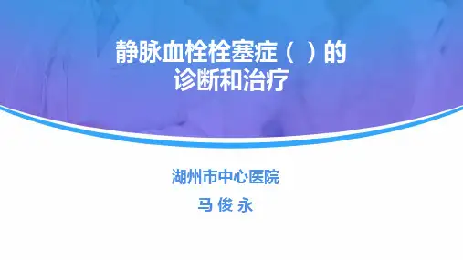 静脉血栓栓塞症VTE诊断和治疗