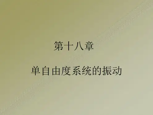 单自由度系统的振动