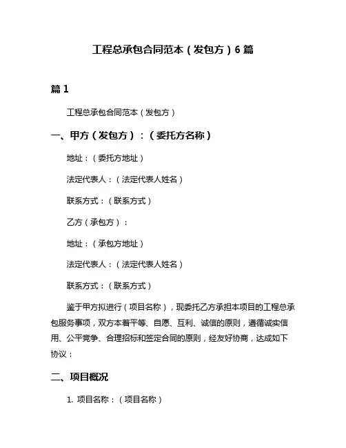 工程总承包合同范本(发包方)6篇