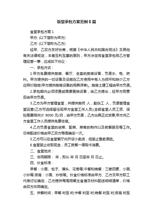 饭堂承包方案范例5篇