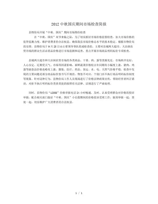 2019年中秋国庆期间市场检查简报