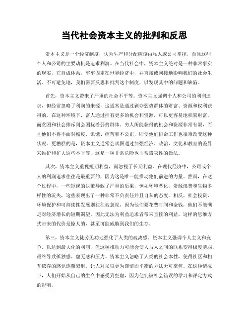 当代社会资本主义的批判和反思