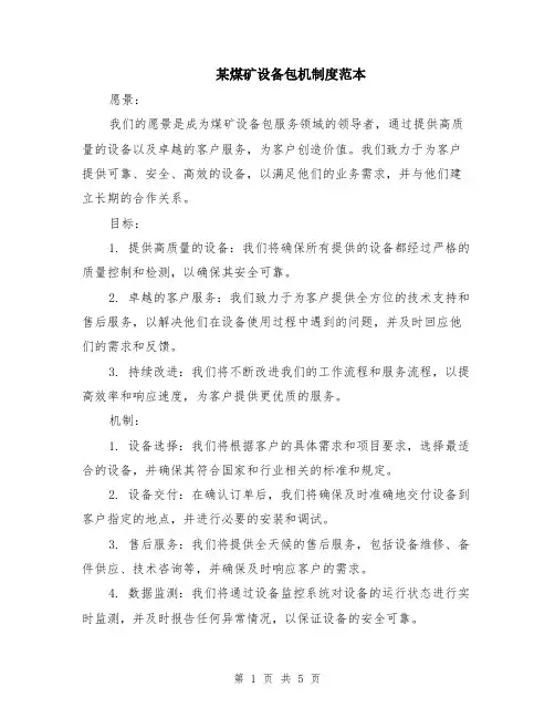 某煤矿设备包机制度范本（2篇）