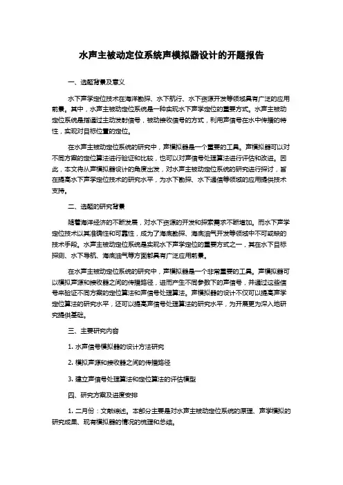 水声主被动定位系统声模拟器设计的开题报告