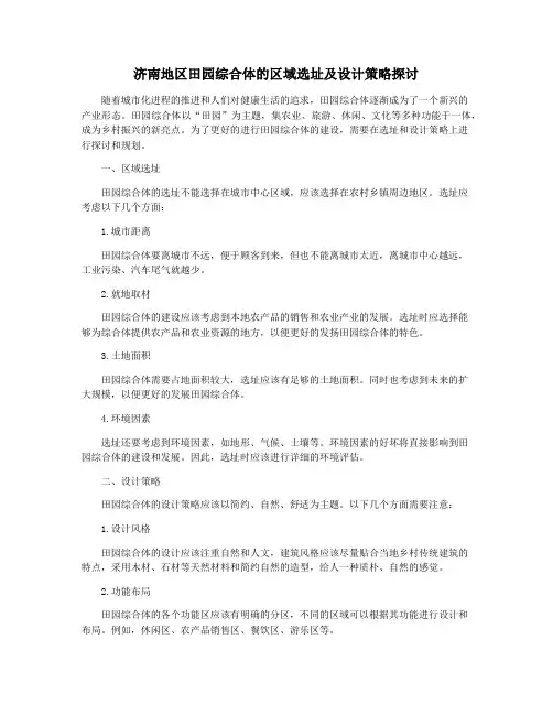 济南地区田园综合体的区域选址及设计策略探讨