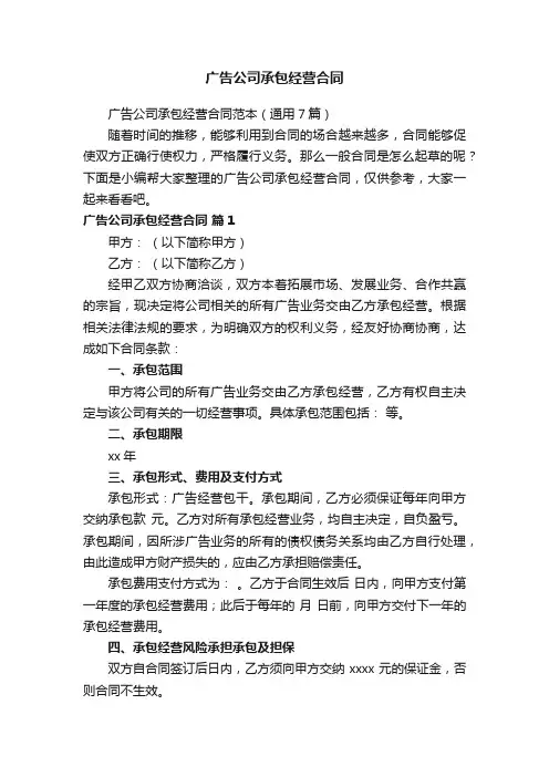 广告公司承包经营合同范本（通用7篇）