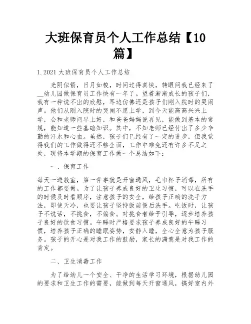 大班保育员个人工作总结【10篇】