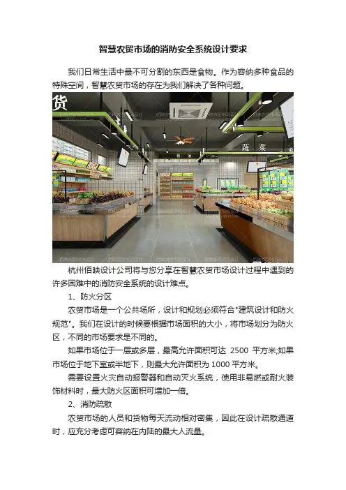 智慧农贸市场的消防安全系统设计要求