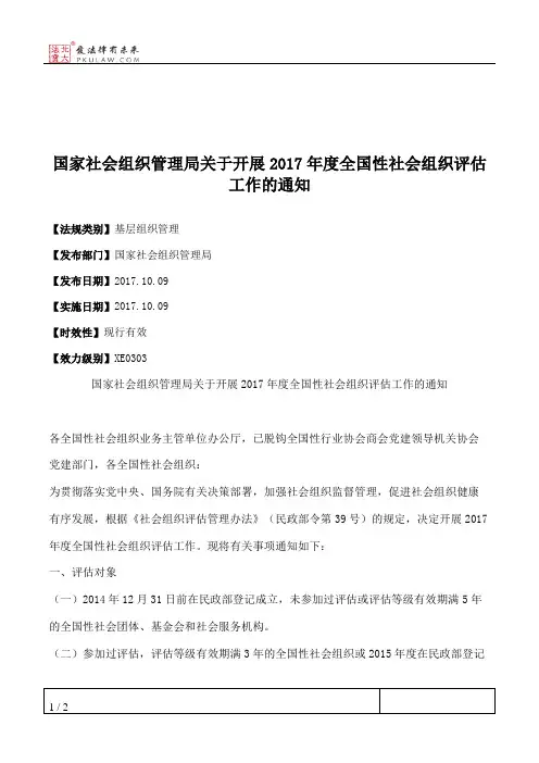 国家社会组织管理局关于开展2017年度全国性社会组织评估工作的通知