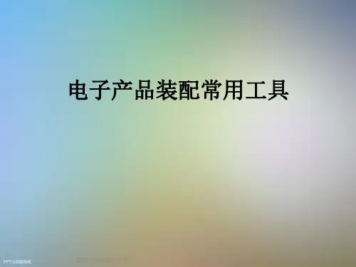 电子产品装配常用工具