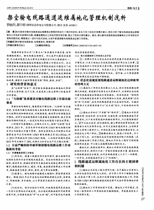 架空输电线路通道运维属地化管理机制浅析
