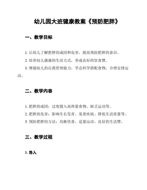 幼儿园大班健康教案《预防肥胖》