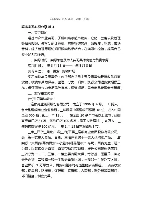 超市实习心得分享（通用16篇）