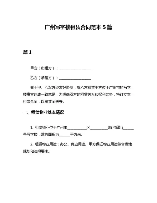 广州写字楼租赁合同范本5篇