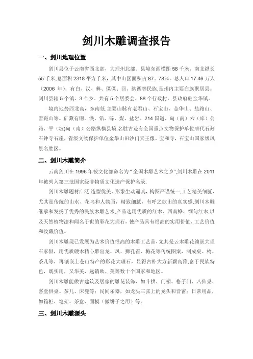 剑川木雕调查报告-2014