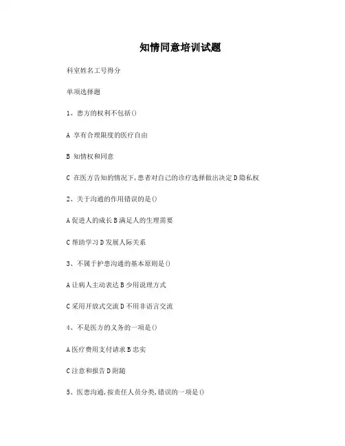 知情同意培训试题