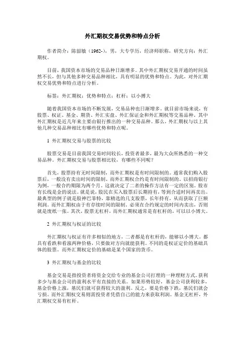外汇期权交易优势和特点分析