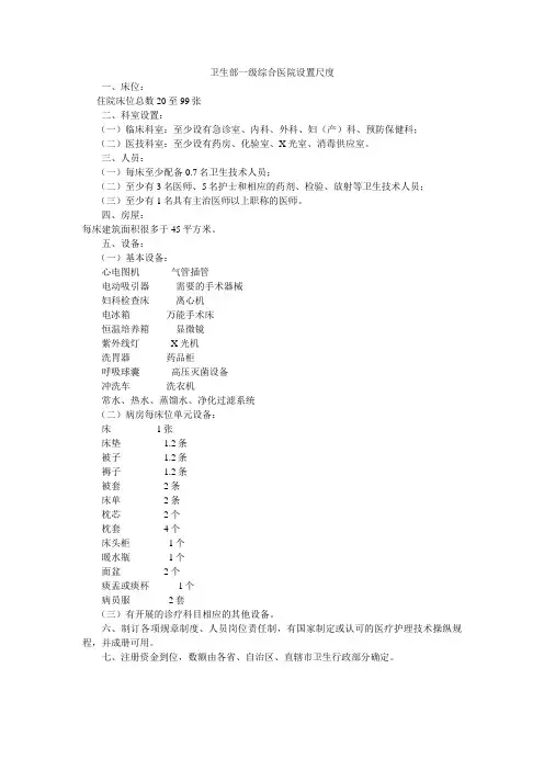 卫生部一级综合医院设置标准