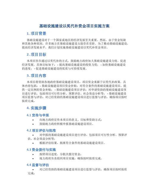 基础设施基础设施建设以奖代补资金项目实施方案 (2)
