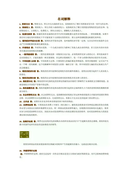 财政学《网络课程》考试题库 名词解释、分析题、论述题、简答题