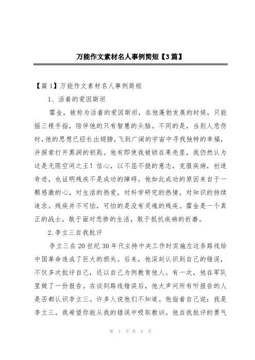 万能作文素材名人事例简短【3篇】