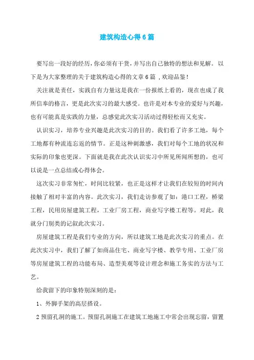 建筑构造心得6篇