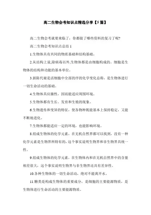 高二生物会考知识点精选分享【5篇】