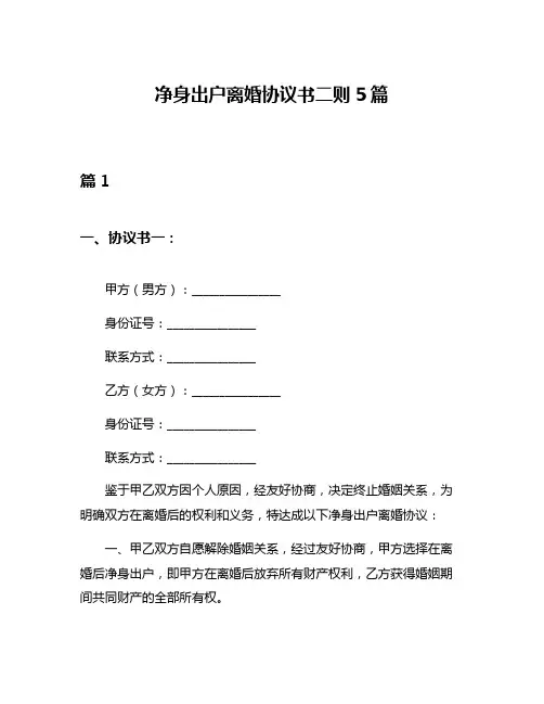 净身出户离婚协议书二则5篇