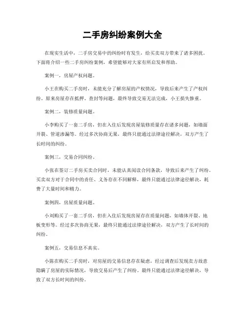 二手房纠纷案例大全