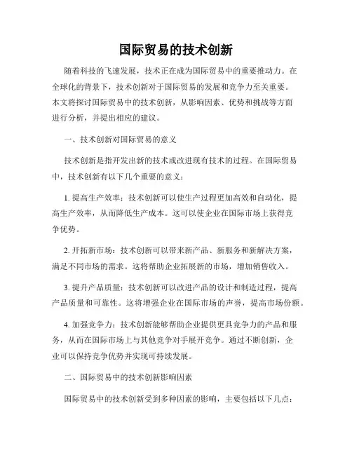国际贸易的技术创新