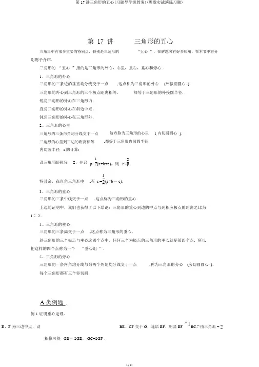 第17讲三角形的五心(习题导学案教案)(奥数实战演练习题)