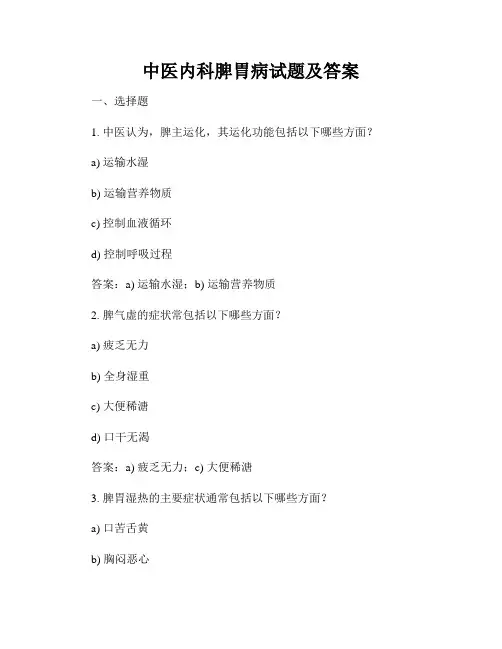 中医内科脾胃病试题及答案