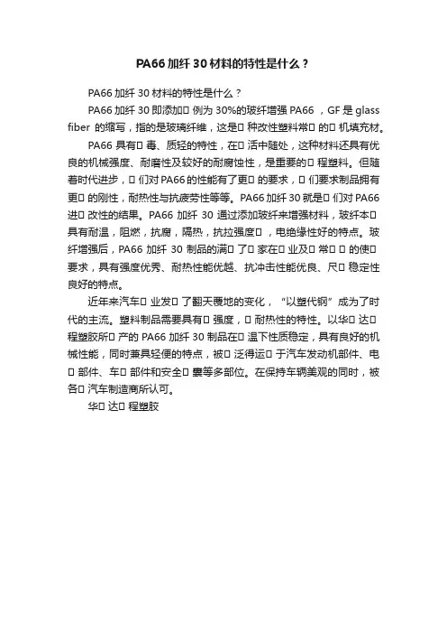 PA66加纤30材料的特性是什么？