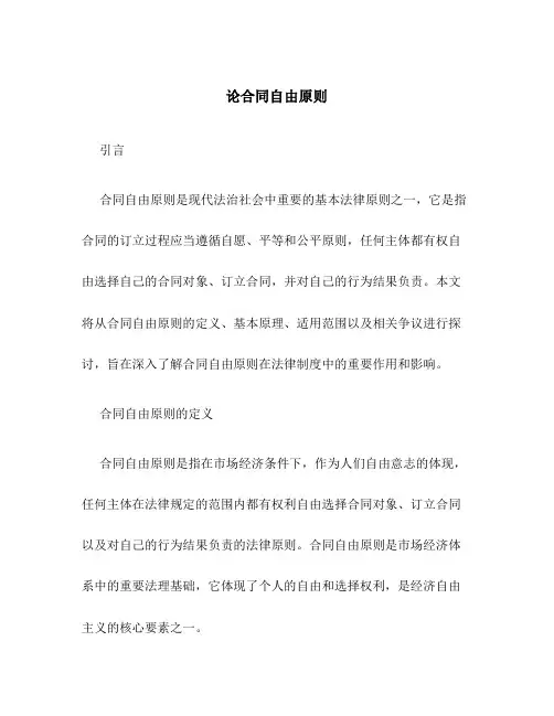 论合同自由原则