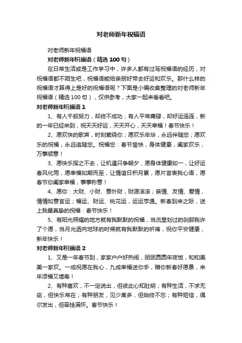 对老师新年祝福语（精选100句）